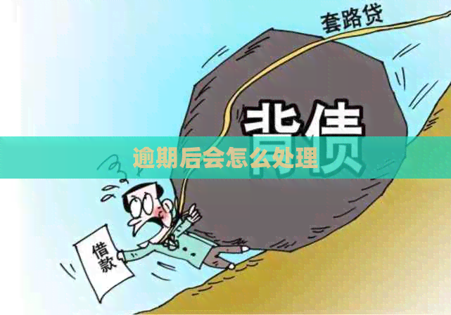 逾期后会怎么处理