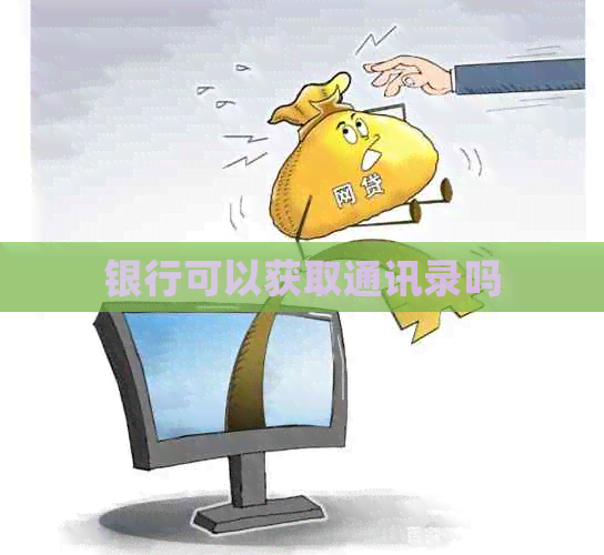 银行可以获取通讯录吗