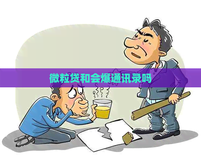 微粒贷和会爆通讯录吗