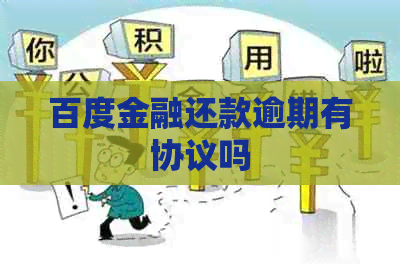 百度金融还款逾期有协议吗