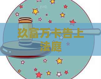 玖富万卡告上法庭