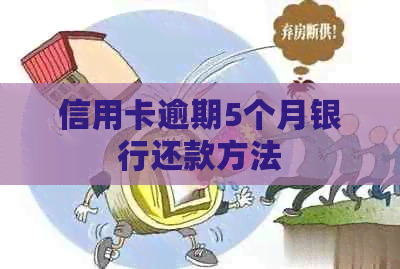 信用卡逾期5个月银行还款方法