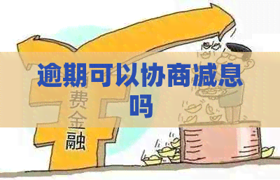 逾期可以协商减息吗
