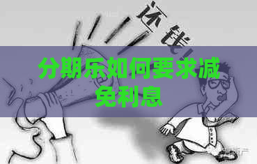 如何要求减免利息