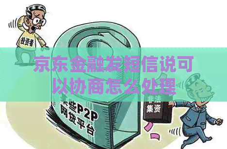 京东金融发短信说可以协商怎么处理