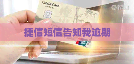 捷信短信告知我逾期