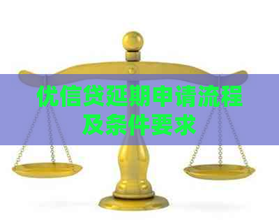 优信贷延期申请流程及条件要求