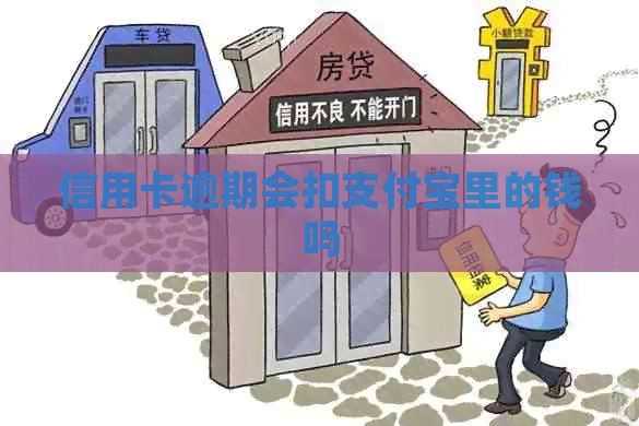 信用卡逾期会扣信用卡里的钱吗