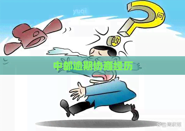 中邮逾期协商经历