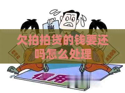 欠的钱要还吗怎么处理
