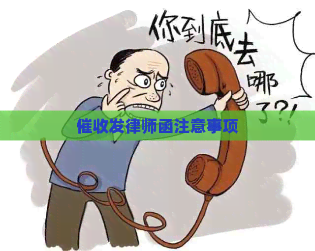 发律师函注意事项