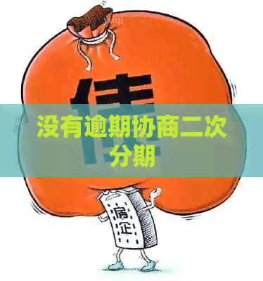 没有逾期协商二次分期