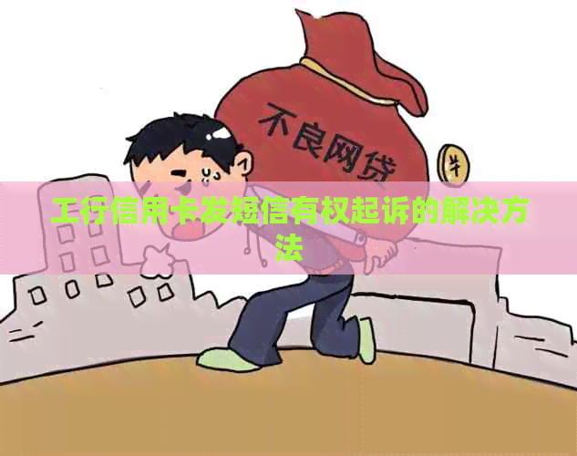 工行信用卡发短信有权起诉的解决方法