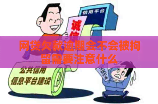 网贷欠款逾期会不会被拘留需要注意什么