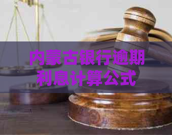 内蒙古银行逾期利息计算公式