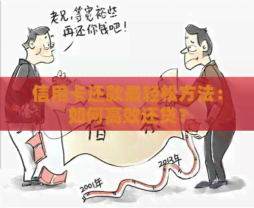 信用卡还款最轻松方法：如何高效还贷？