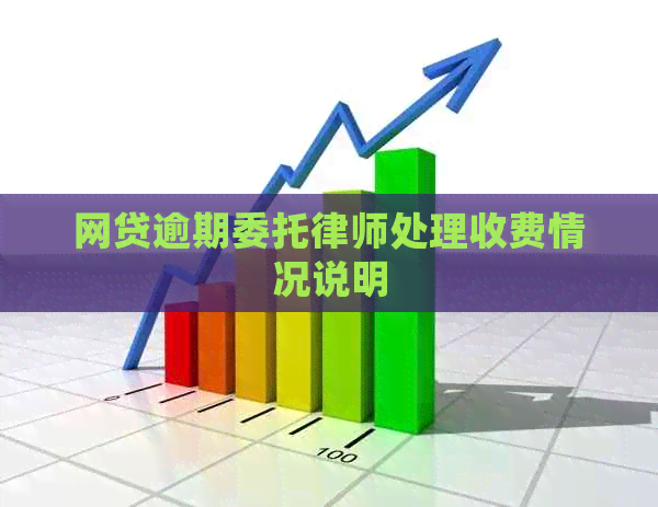 网贷逾期委托律师处理收费情况说明