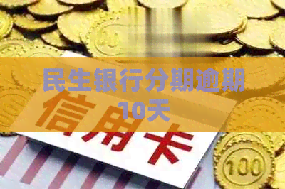 民生银行分期逾期10天