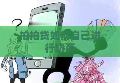 如何自己进行协商