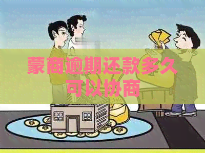 蒙商逾期还款多久可以协商