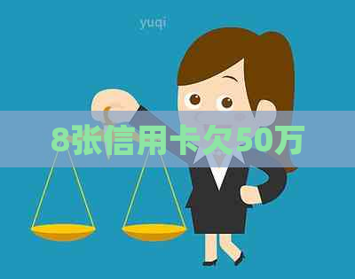 8张信用卡欠50万