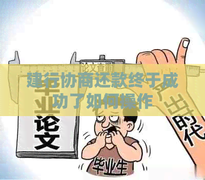 建行协商还款终于成功了如何操作