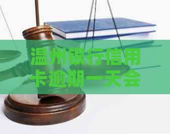 温州银行信用卡逾期一天会有什么后果