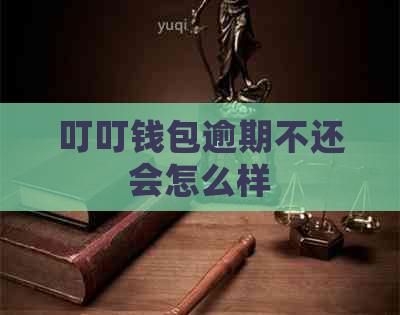 叮叮钱包逾期不还会怎么样