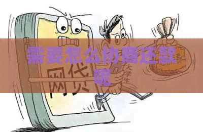 需要怎么协商还款呢