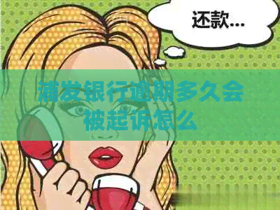 浦发银行逾期多久会被起诉怎么