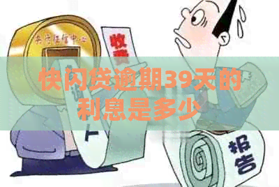 快闪贷逾期39天的利息是多少