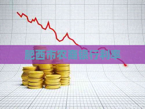 肥西市农商银行利率