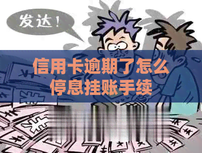 信用卡逾期了怎么停息挂账手续