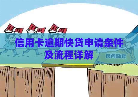 信用卡逾期快贷申请条件及流程详解