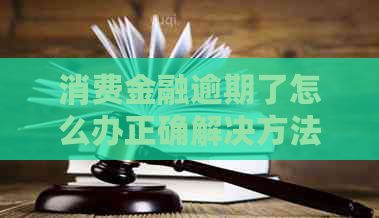 消费金融逾期了怎么办正确解决方法