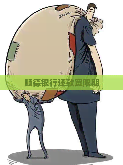 顺德银行还款宽限期