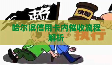 哈尔滨信用卡内流程解析