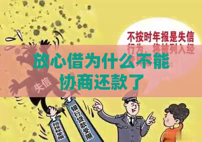 放心借为什么不能协商还款了