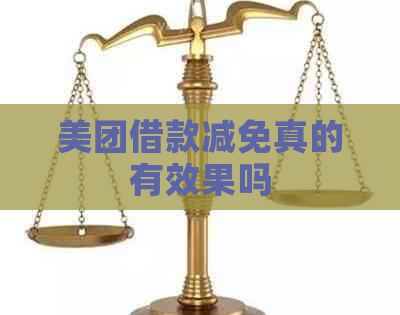 美团借款减免真的有效果吗