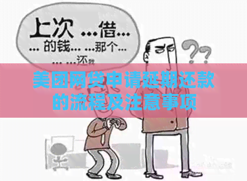 美团网贷申请延期还款的流程及注意事项