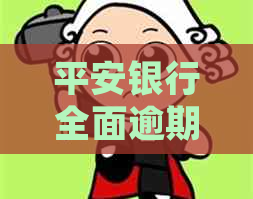 平安银行全面逾期多久会起诉借款人