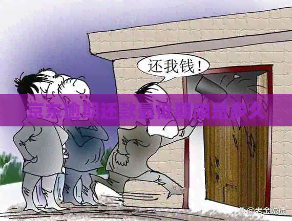 京东逾期还款更低期限是多久