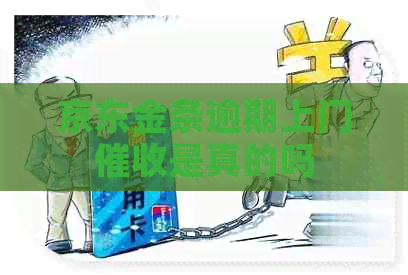 京东金条逾期上门是真的吗
