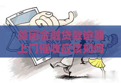 美团金融贷款逾期上门应该如何应对