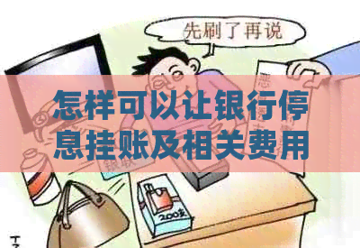 怎样可以让银行停息挂账及相关费用处理