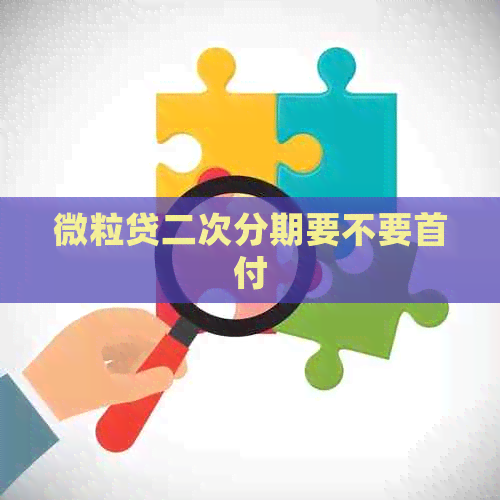 微粒贷二次分期要不要首付