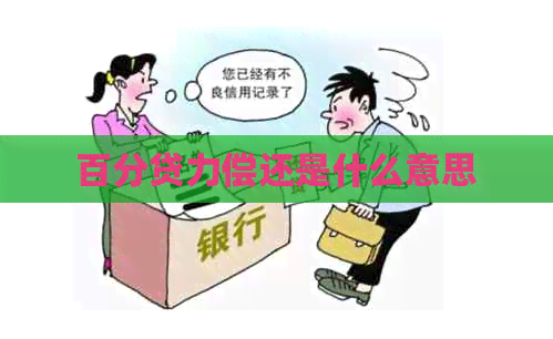 百分贷力偿还是什么意思