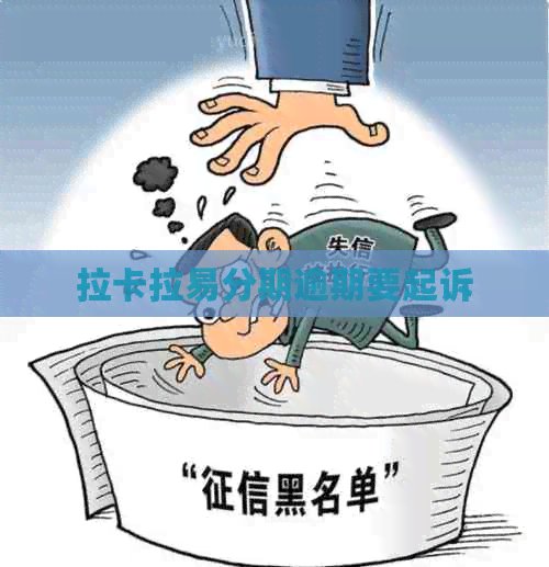 拉卡拉易分期逾期要起诉