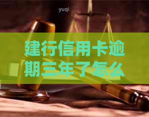 建行信用卡逾期三年了怎么办