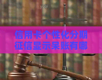 信用卡个性化分期显示呆账有哪些影响